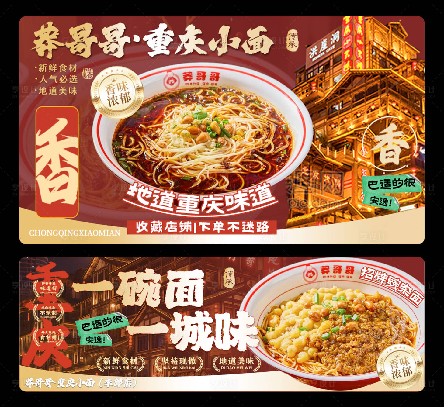 源文件下载【享设计】搜索编号：76610036332576260【美团外卖重庆小面美食餐饮海报店招】
