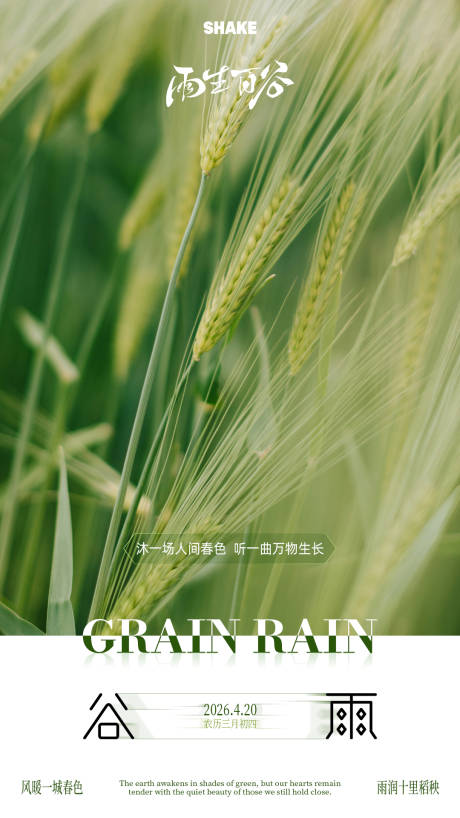 源文件下载【享设计】搜索编号：32880036310979409【谷雨节气海报】