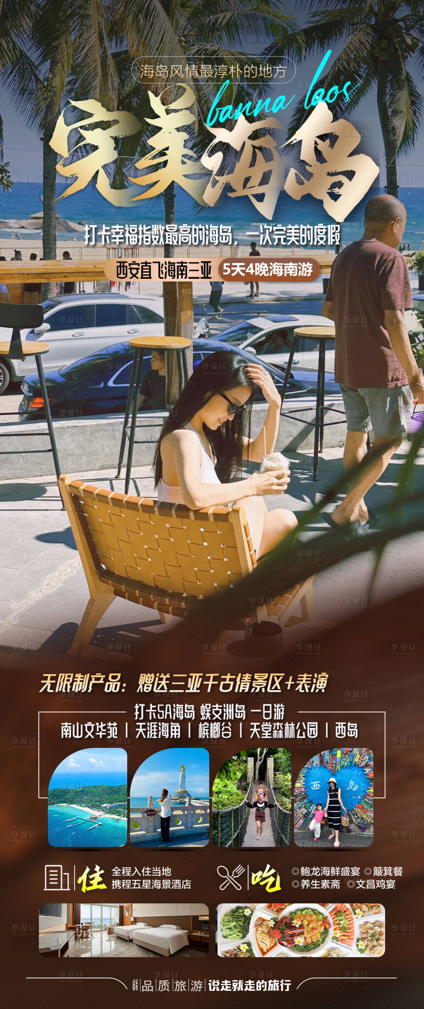 源文件下载【享设计】搜索编号：10650036312933646【海南三亚旅游长图海报】