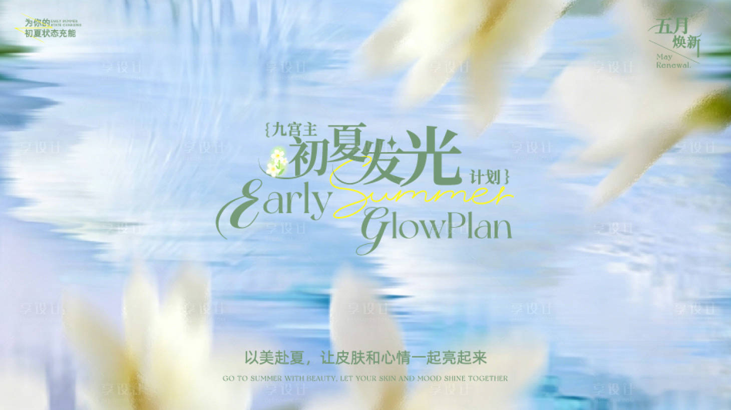 源文件下载【享设计】搜索编号：76040036557994130【五月夏日活动背景板】
