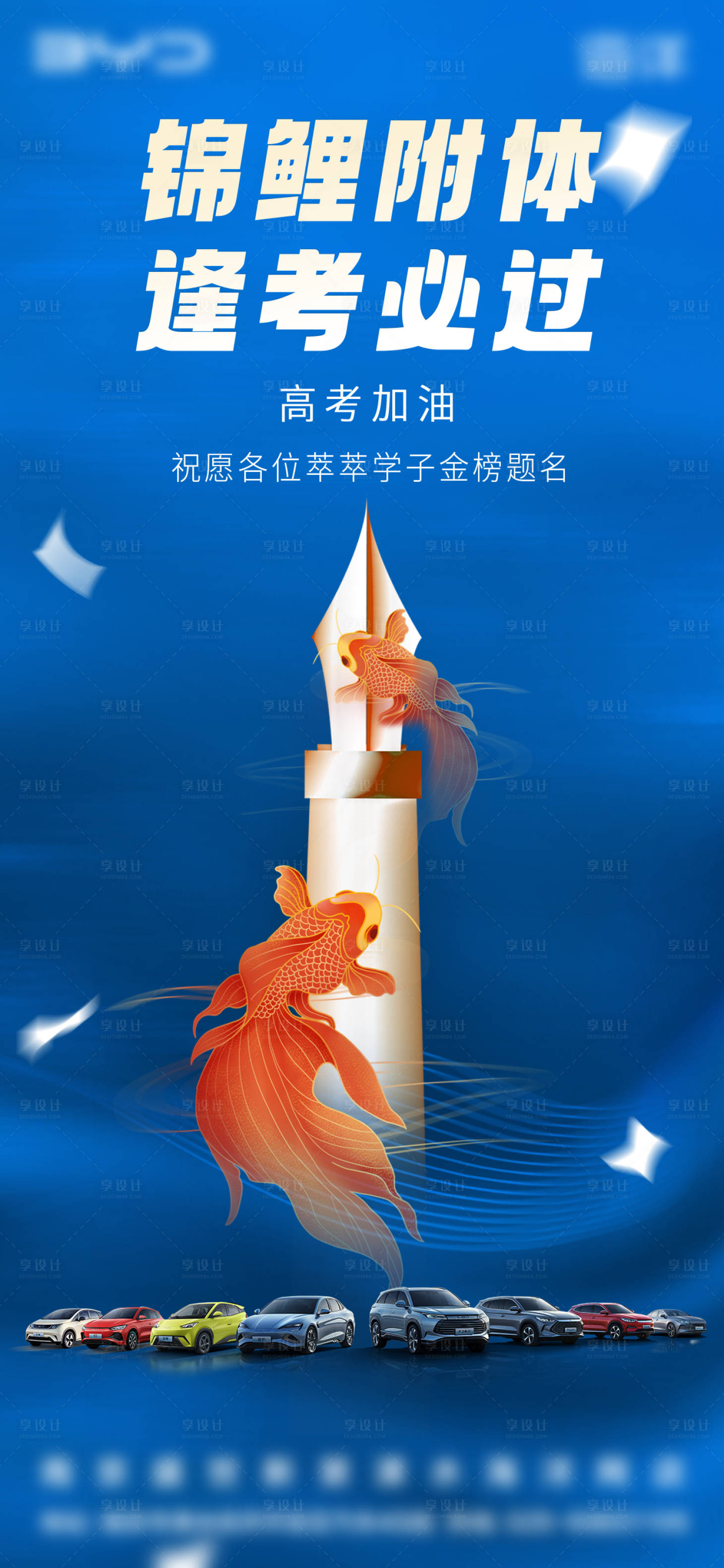 源文件下载【享设计】搜索编号：75570036617313492【汽车助力高考海报】