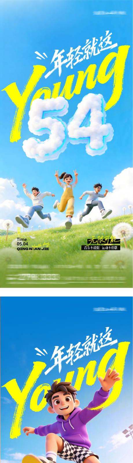源文件下载【享设计】搜索编号：16610036418479276【地产54青年卡通海报】