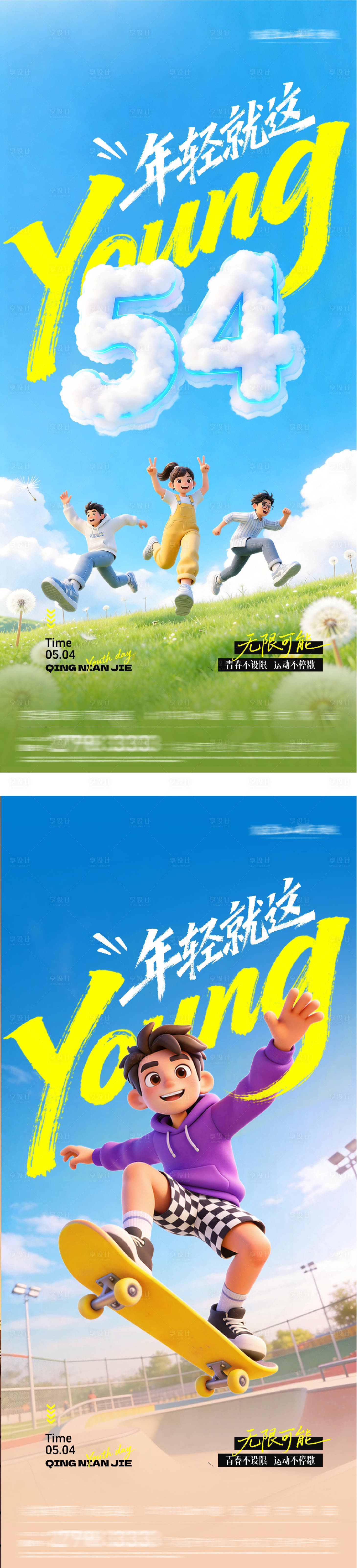源文件下载【享设计】搜索编号：16610036418479276【地产54青年卡通海报】