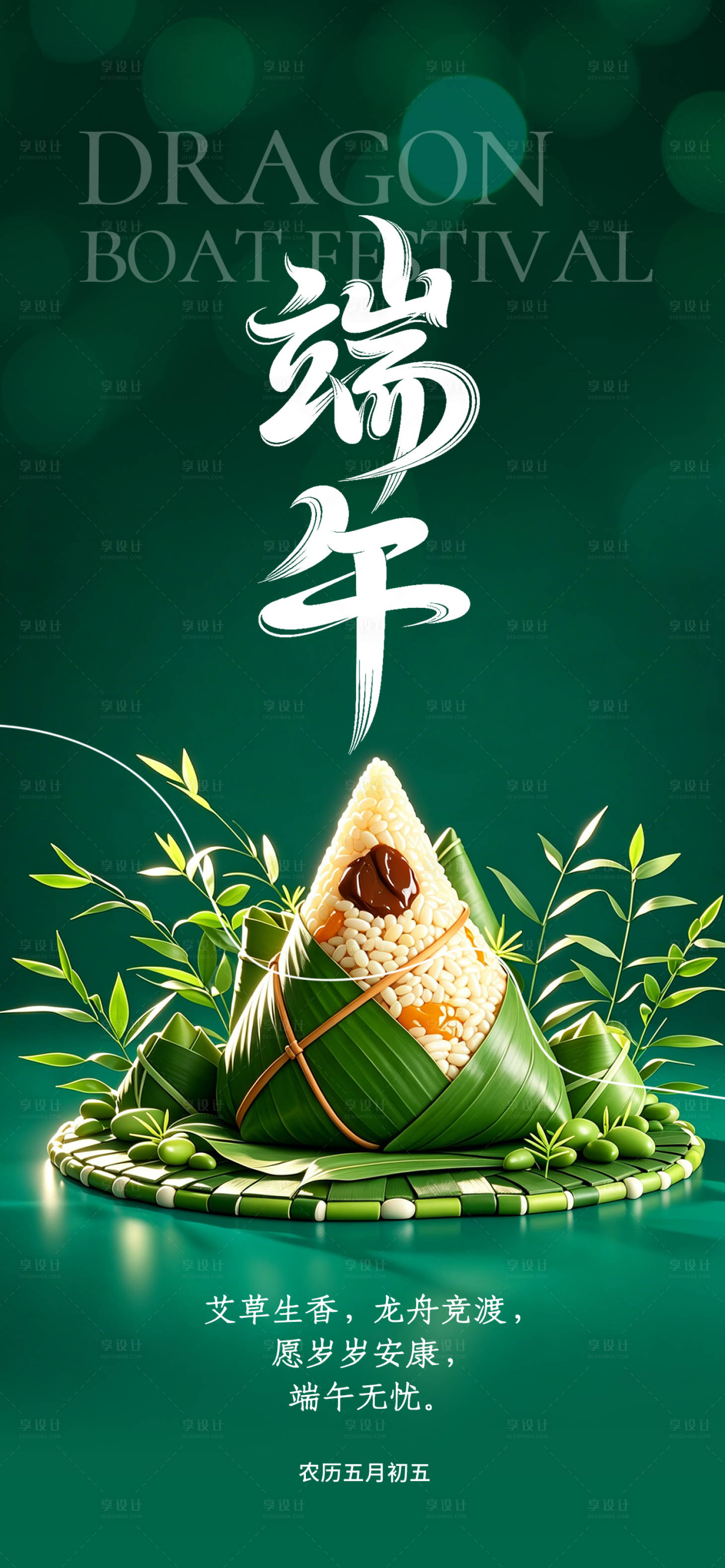 源文件下载【享设计】搜索编号：28010036469285130【传统节日端午节】