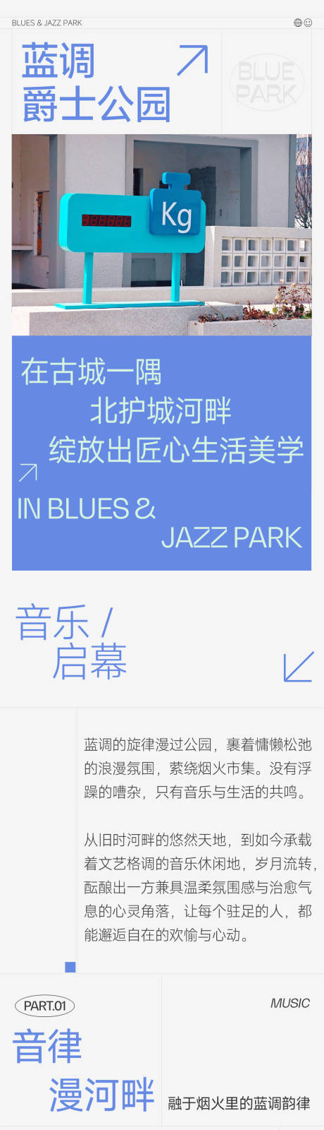 源文件下载【享设计】搜索编号：47540036511157619【蓝调公园生活美学简约优雅排版长图】