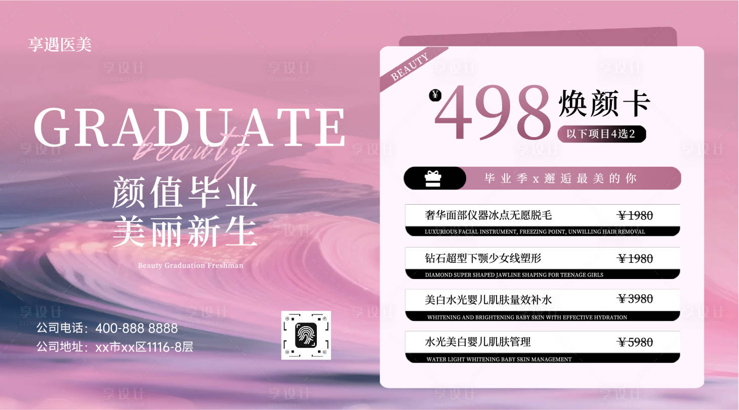 源文件下载【享设计】搜索编号：80140036416461239【简约风粉色医美毕业季活动促销宣传横版】