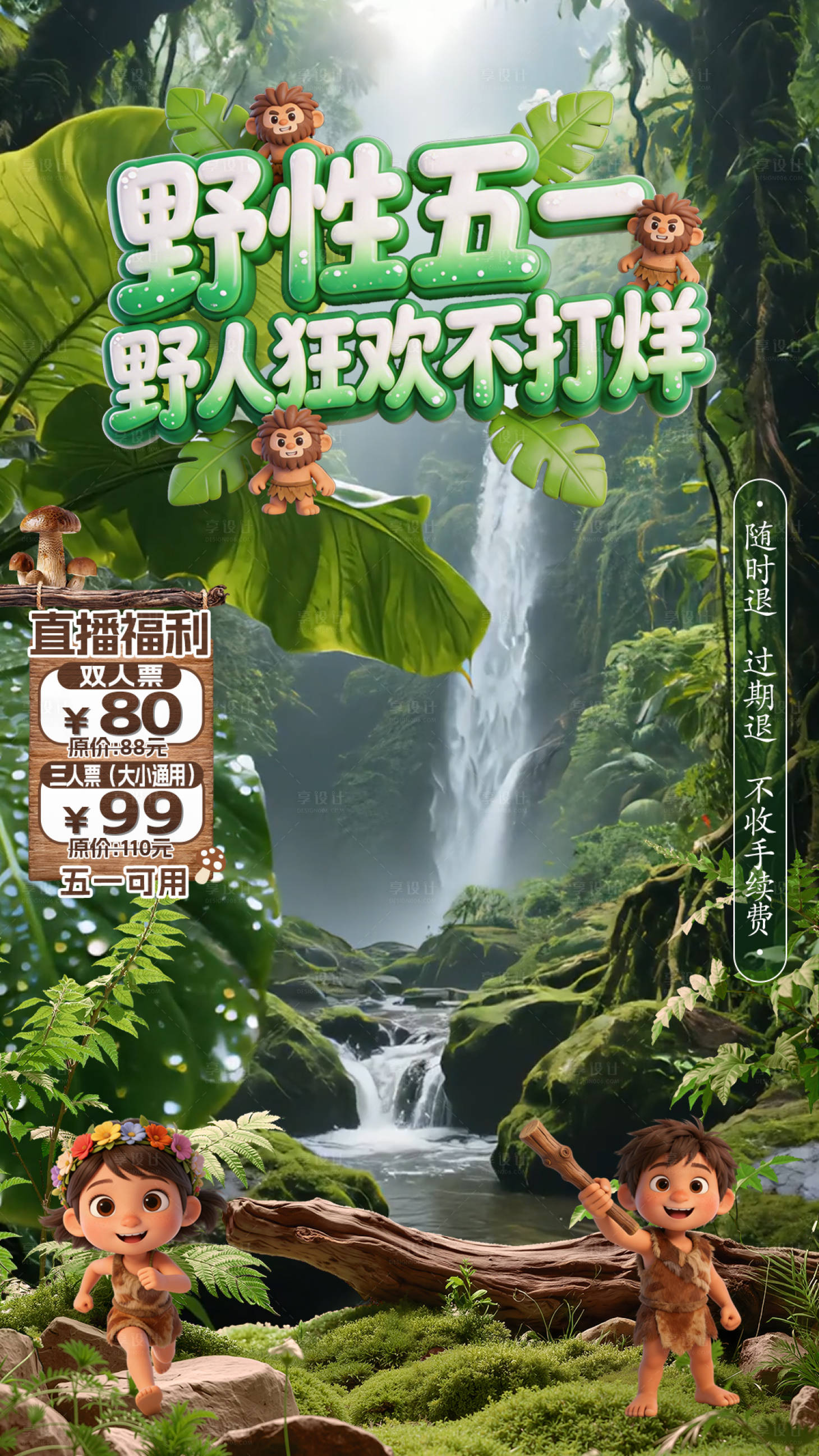 源文件下载【享设计】搜索编号：52520036626141623【野人招募直播贴片】
