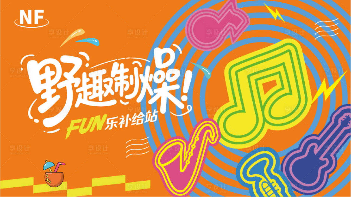 源文件下载【享设计】搜索编号：72530036370416739【燥起来】