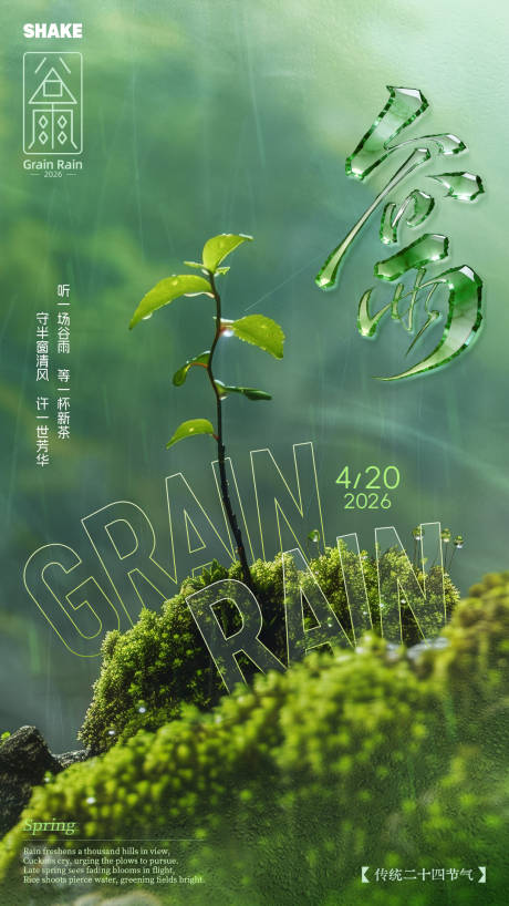 源文件下载【享设计】搜索编号：39540036271962182【谷雨节气海报】