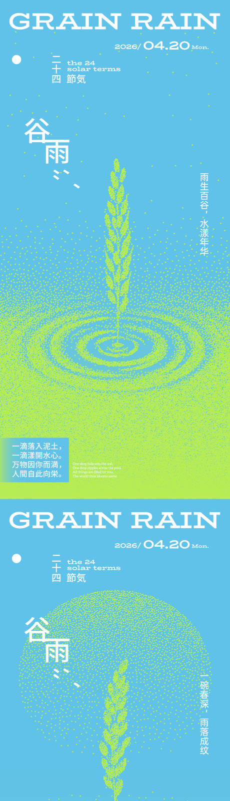 源文件下载【享设计】搜索编号：21930036284177126【谷雨谷物波点创意海报】