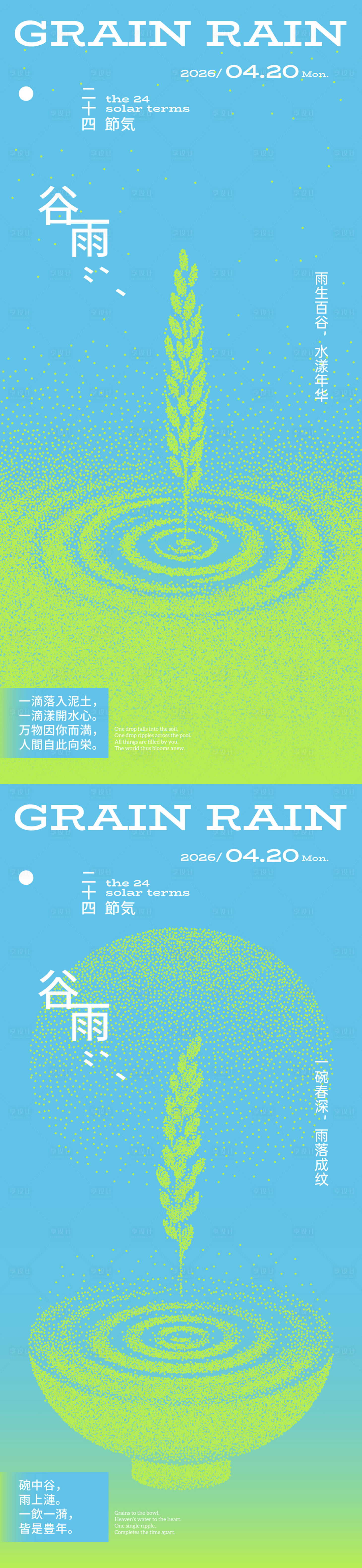 源文件下载【享设计】搜索编号：21930036284177126【谷雨谷物波点创意海报】