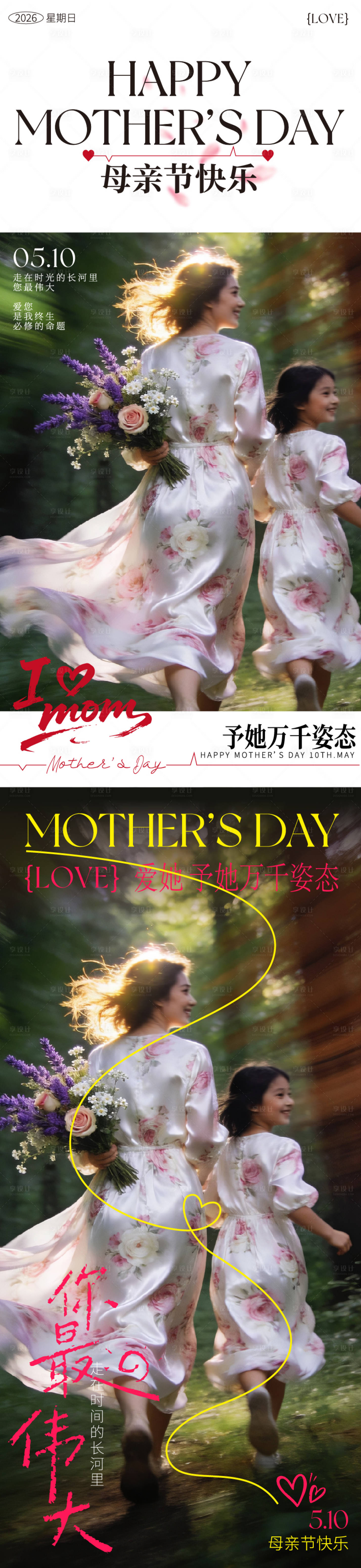 源文件下载【享设计】搜索编号：20300036558613112【母亲节海报】