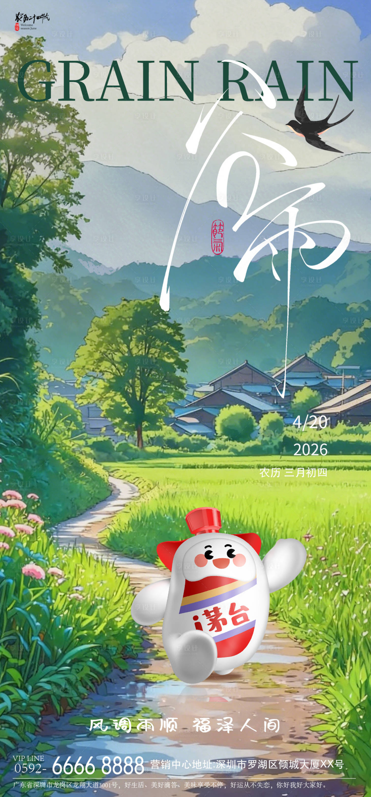 源文件下载【享设计】搜索编号：35550036290307265【谷雨乡间海报】