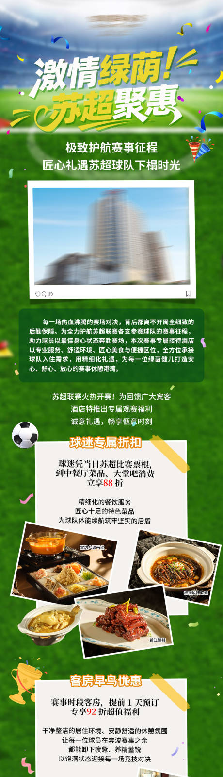 源文件下载【享设计】搜索编号：85910036632865232【酒店苏超赛事活动】