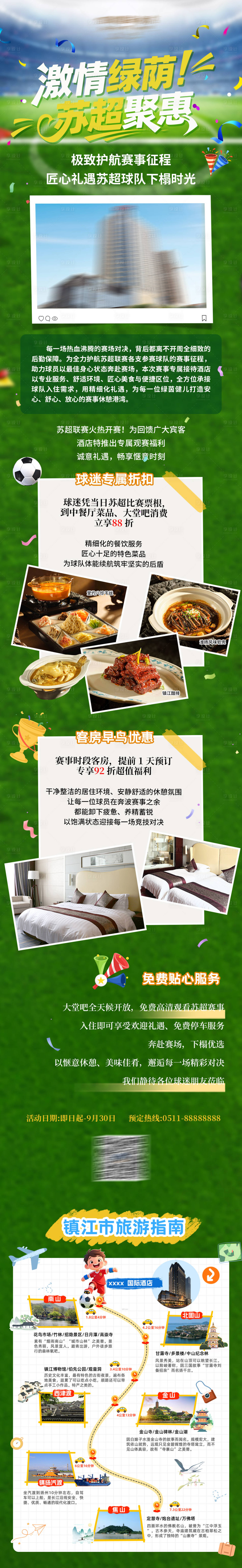 源文件下载【享设计】搜索编号：85910036632865232【酒店苏超赛事活动】