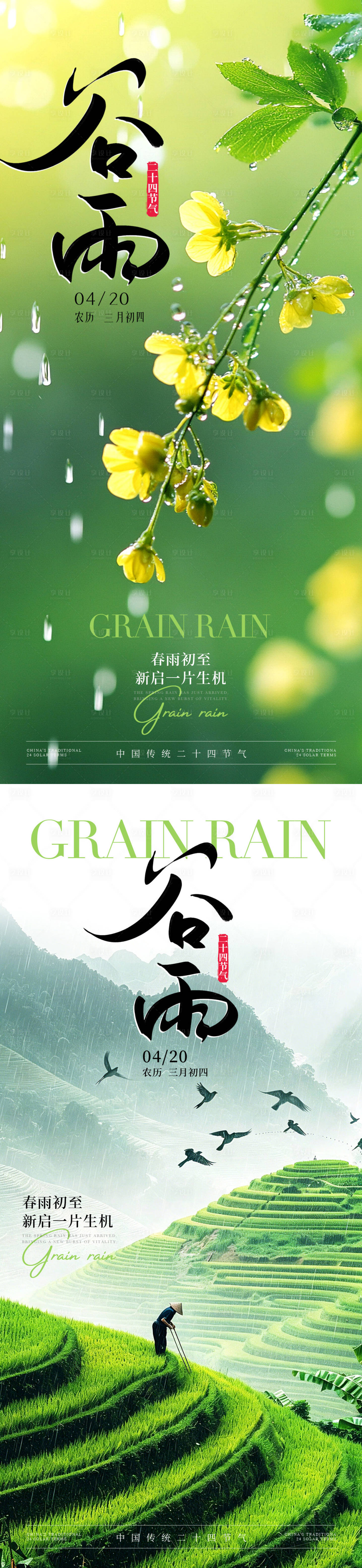 源文件下载【享设计】搜索编号：99630036418489693【谷雨节气海报】