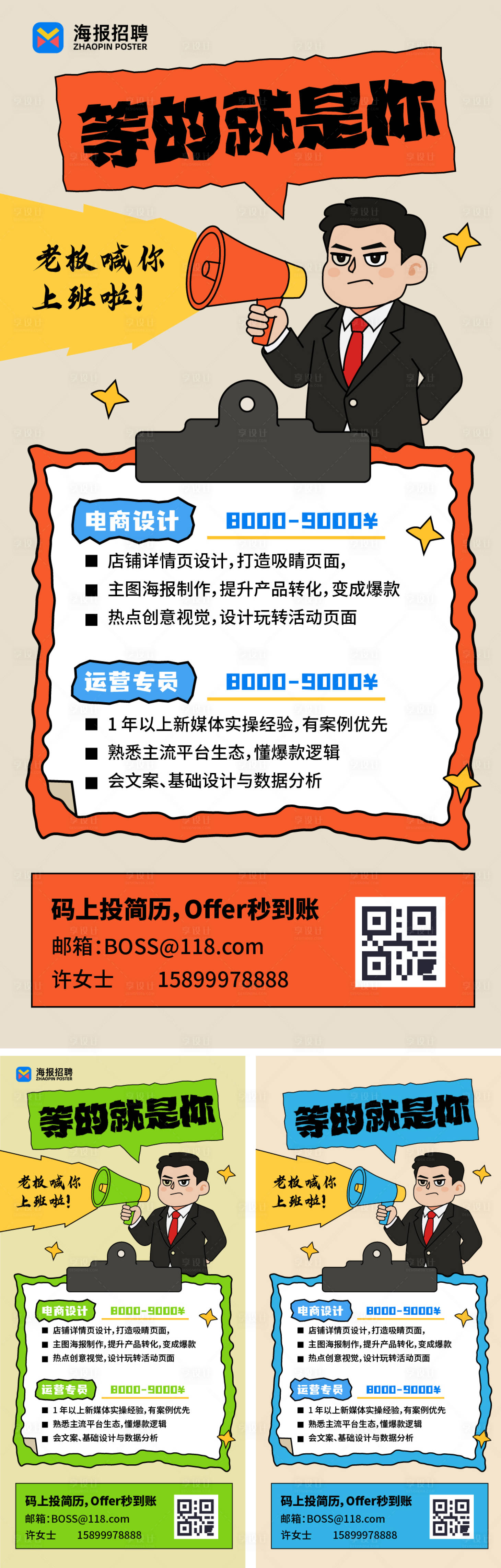 源文件下载【享设计】搜索编号：44070036546988697【卡通招聘海报】