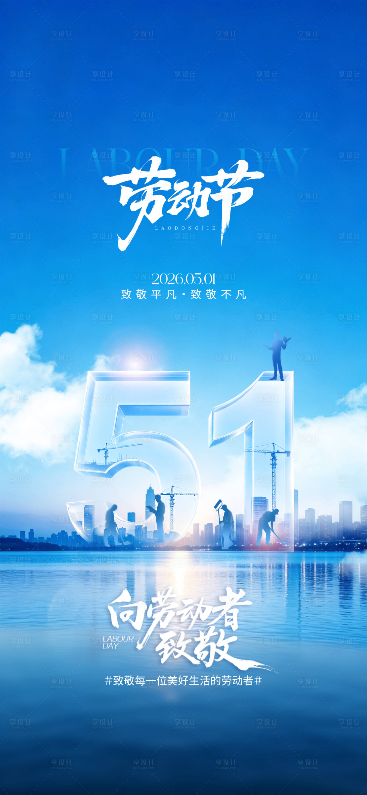 源文件下载【享设计】搜索编号：14000036647019554【劳动节】