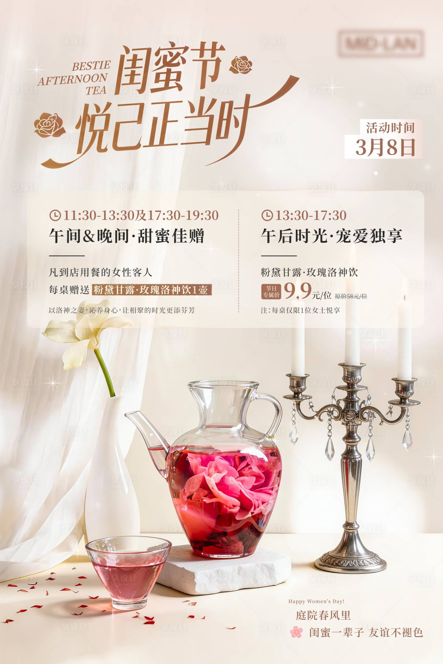 源文件下载【享设计】搜索编号：61670036172322057【妇女节下午茶活动海报】