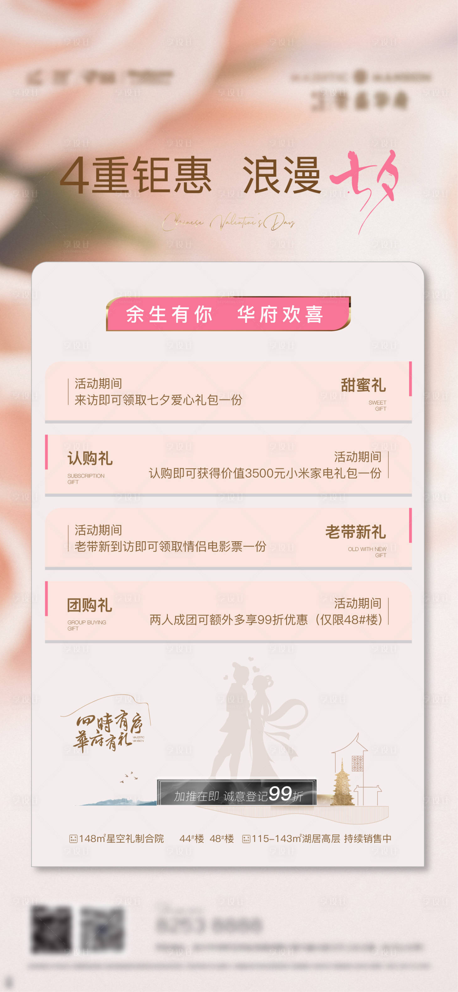 源文件下载【享设计】搜索编号：14760036339081227【地产七夕活动促销海报】