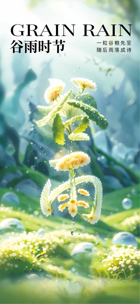 源文件下载【享设计】搜索编号：37110036307619645【谷雨24节气】