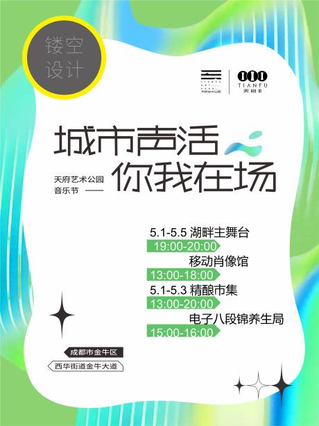 源文件下载【享设计】搜索编号：61450036215717157【天府艺术公园音乐节酸性流程 】