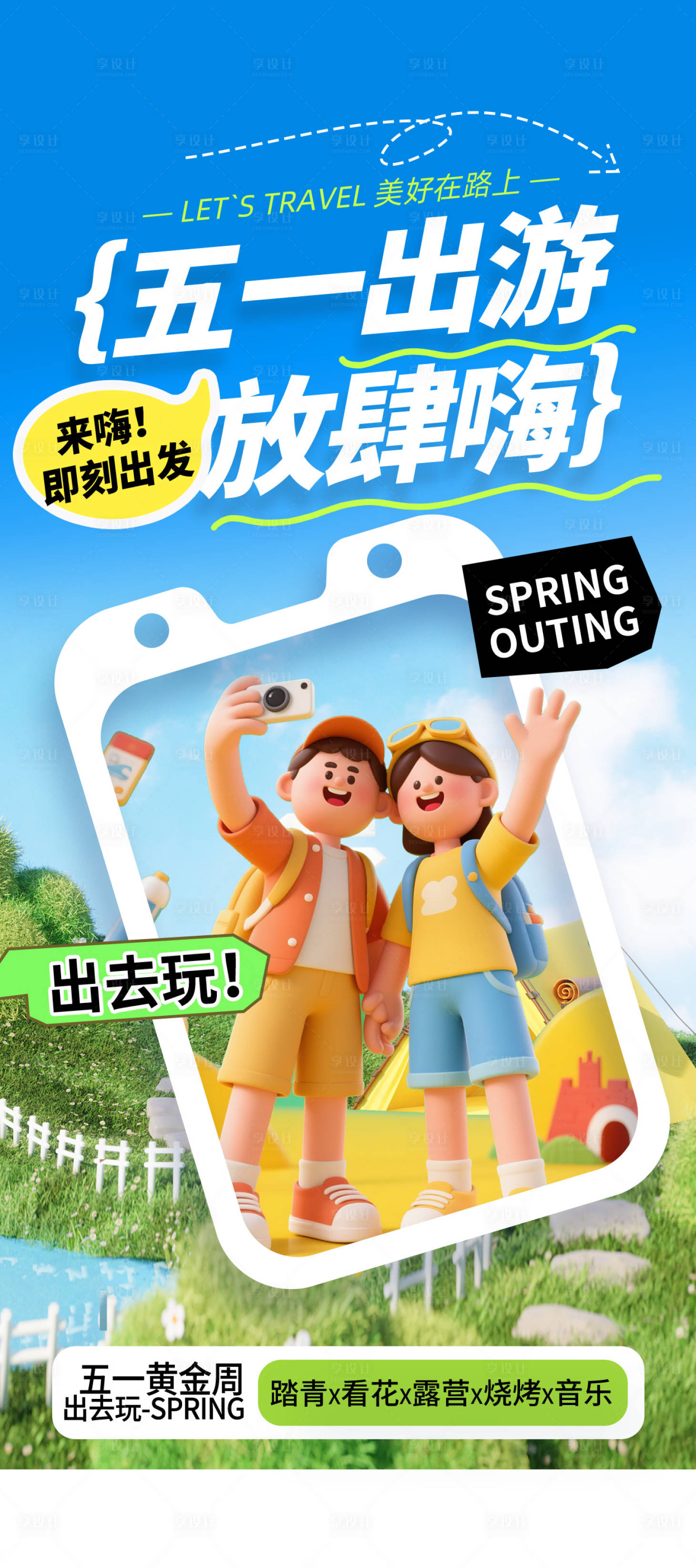 源文件下载【享设计】搜索编号：39350036205788198【五一春游海报 】