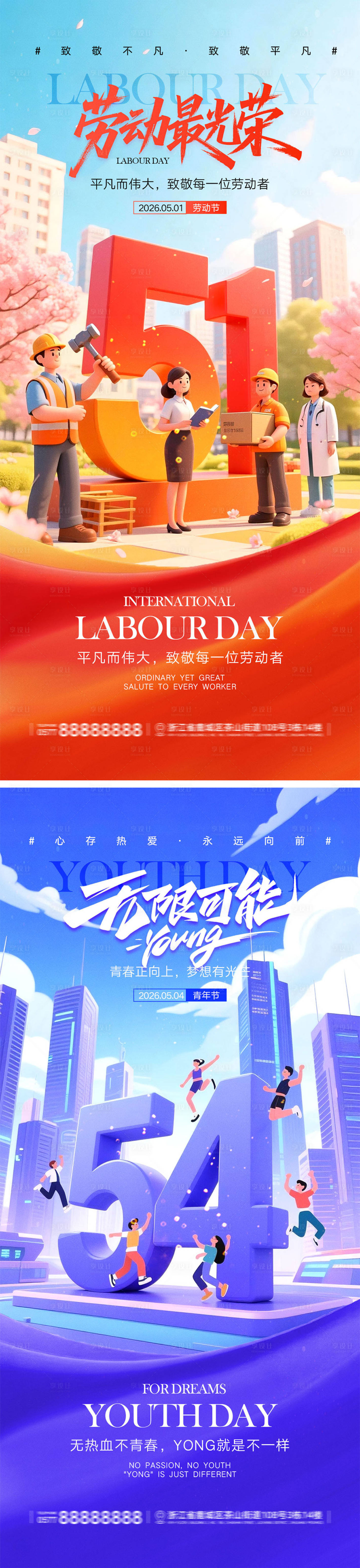 源文件下载【享设计】搜索编号：83290036170788291【劳动节青年节宣传海报】