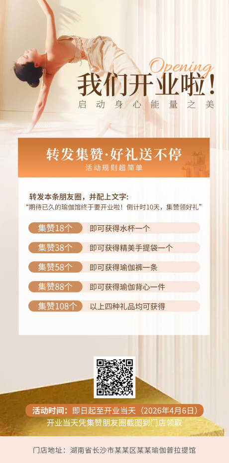 源文件下载【享设计】搜索编号：97580036217241426【瑜伽普拉提开业朋友圈集赞活动海报】