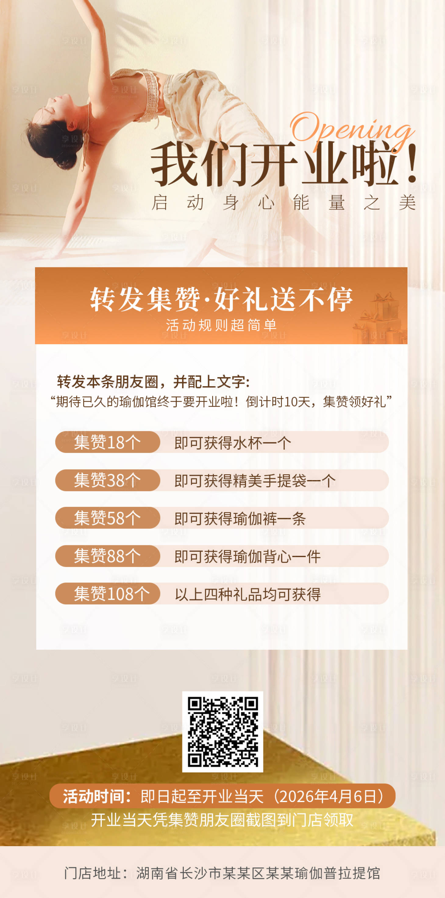 源文件下载【享设计】搜索编号：97580036217241426【瑜伽普拉提开业朋友圈集赞活动海报】