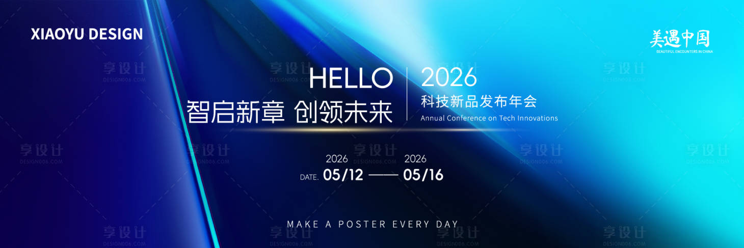 源文件下载【享设计】搜索编号：17450036173833363【新品发布会主视觉】