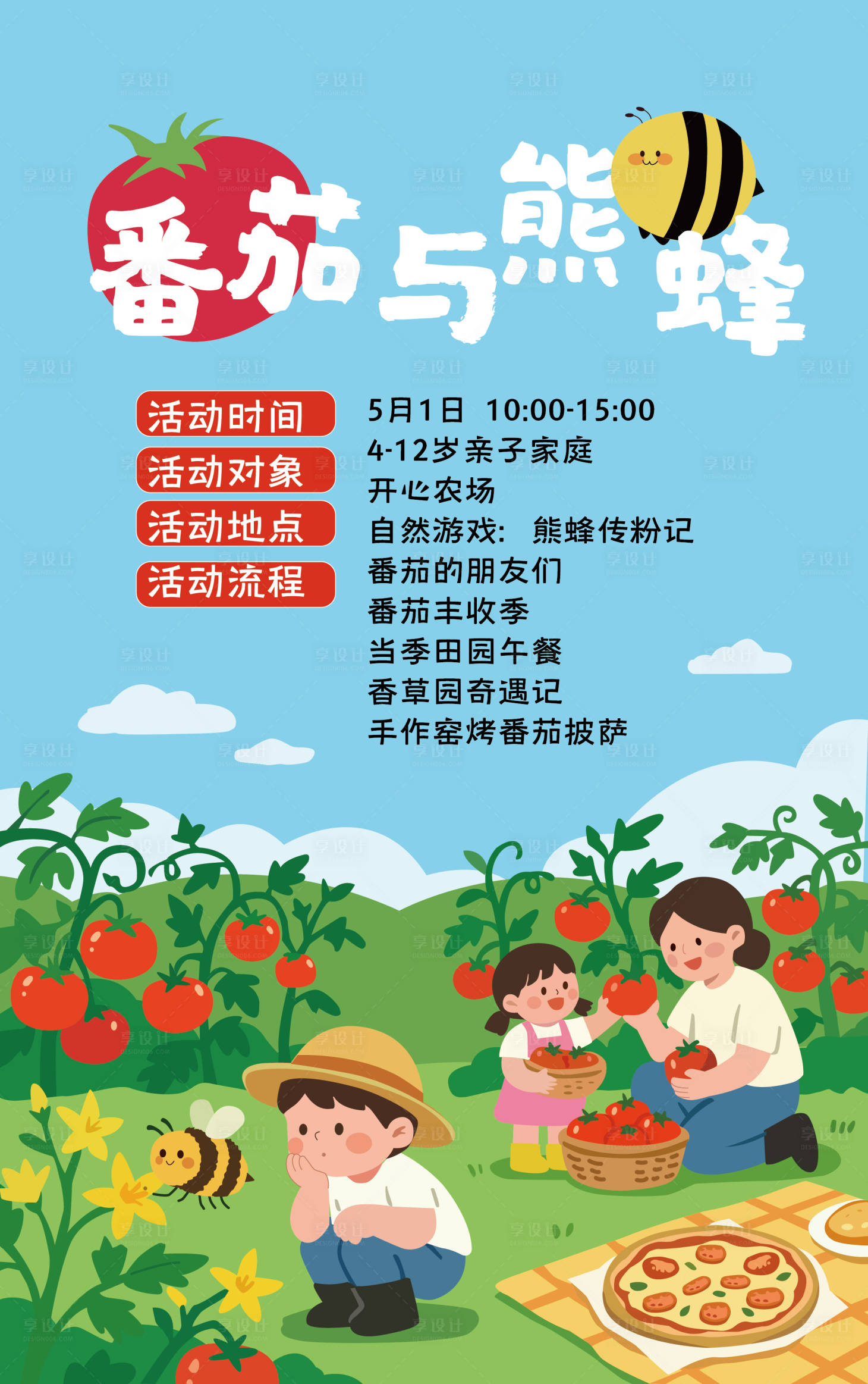 源文件下载【享设计】搜索编号：62170036581951222【番茄与熊蜂海报 】