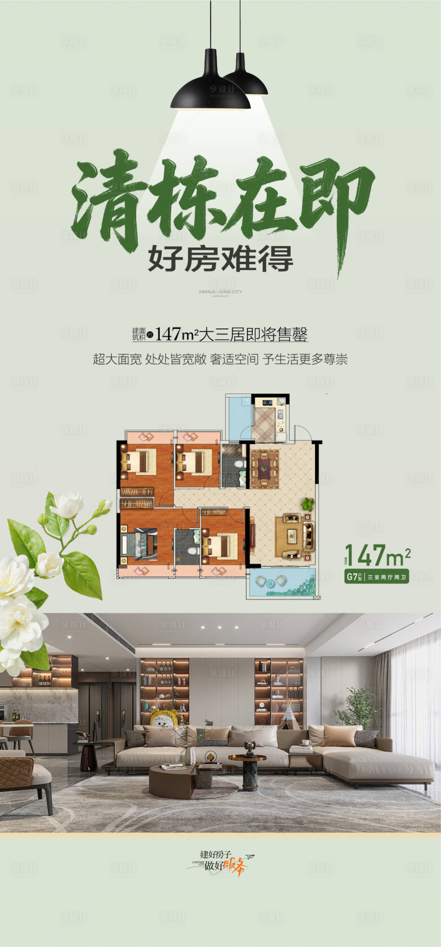 源文件下载【享设计】搜索编号：77690036590071143【清栋在即好房难得户型卖点海报】
