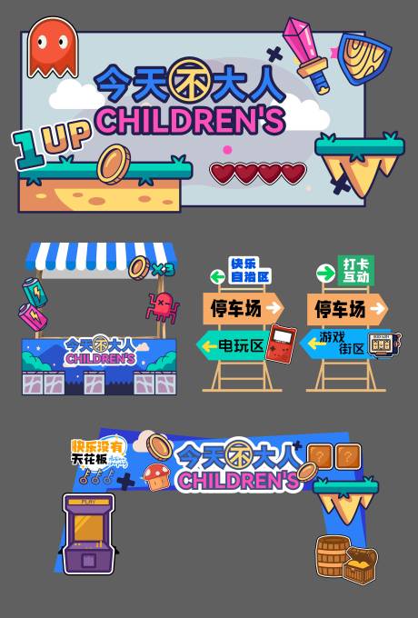 源文件下载【享设计】搜索编号：54210036538472590【电玩街区美陈】