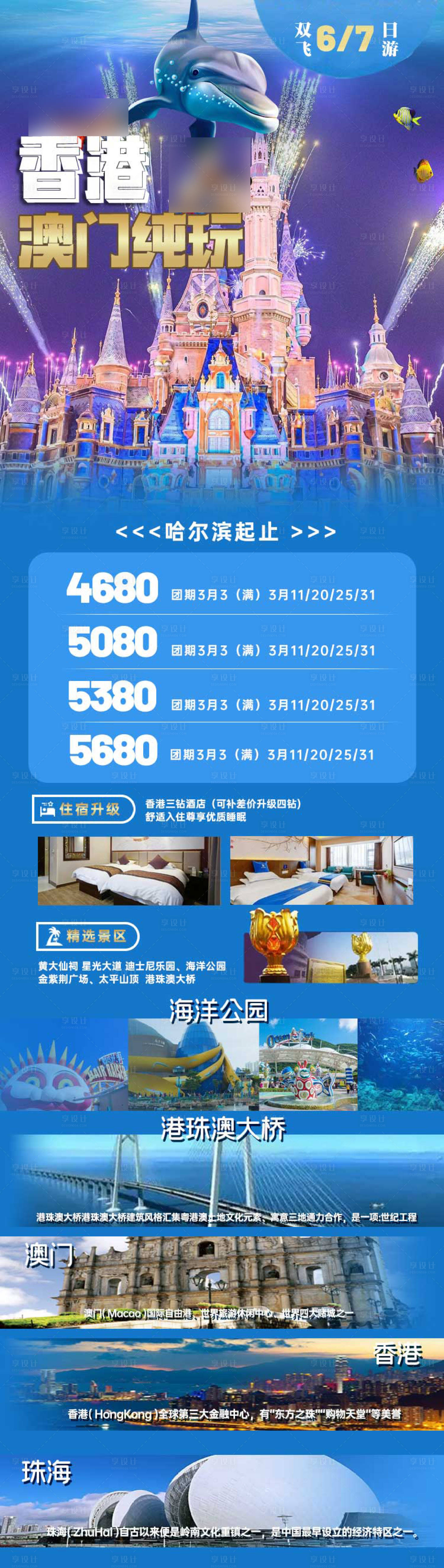 源文件下载【享设计】搜索编号：45320022241048816【港澳游玩长图】