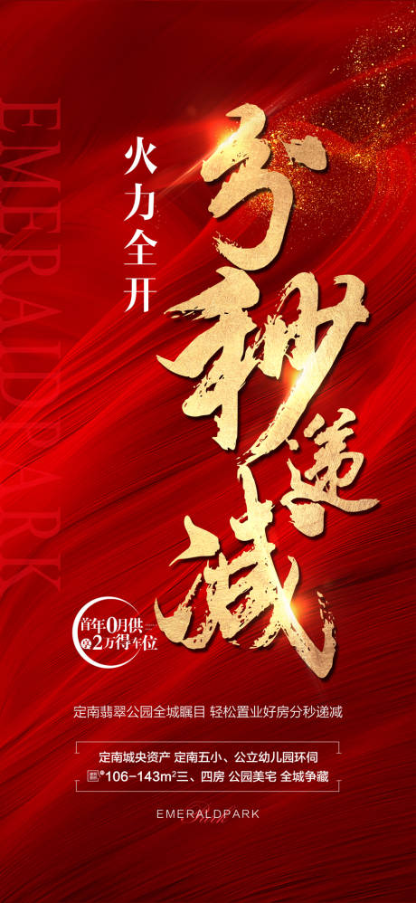 源文件下载【享设计】搜索编号：74760036220767084【火力全开分秒必争热销成交红金海报】