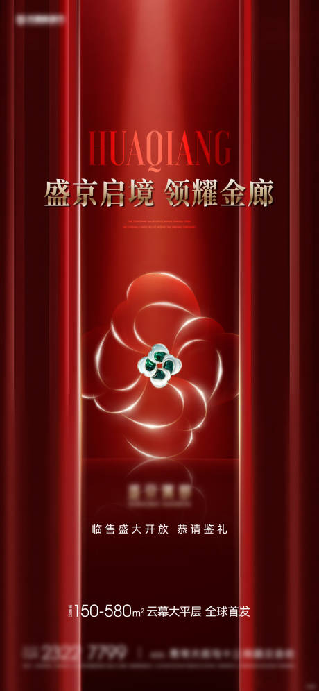 源文件下载【享设计】搜索编号：97910036518342051【地产开盘海报】