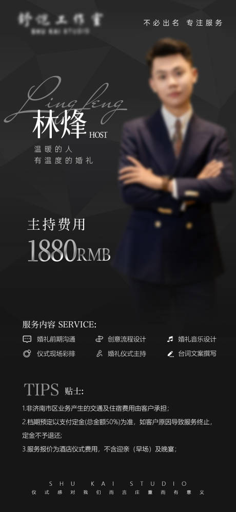 源文件下载【享设计】搜索编号：34120036363301940【婚礼主持人报价单】