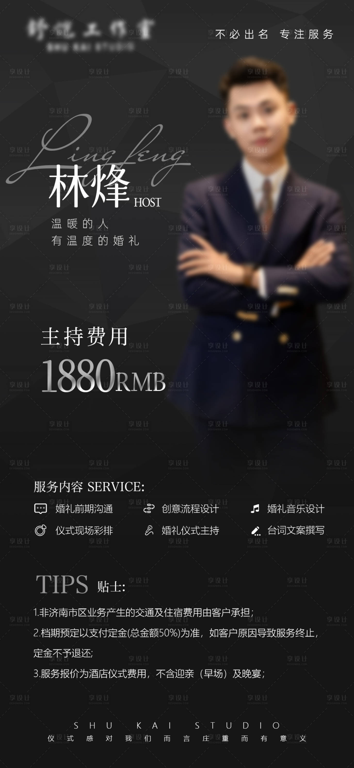 源文件下载【享设计】搜索编号：34120036363301940【婚礼主持人报价单】