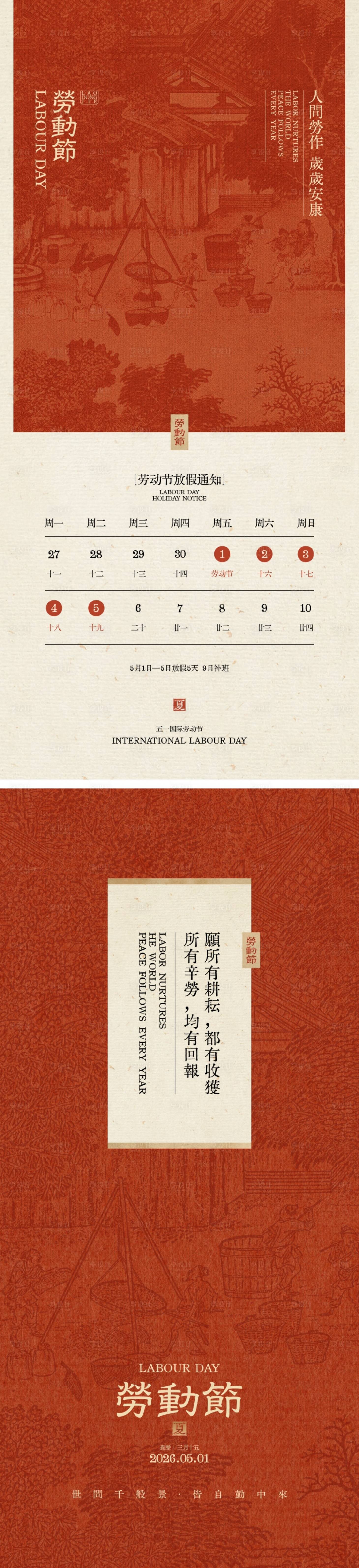 源文件下载【享设计】搜索编号：89990036384801693【五一劳动节放假通知海报】