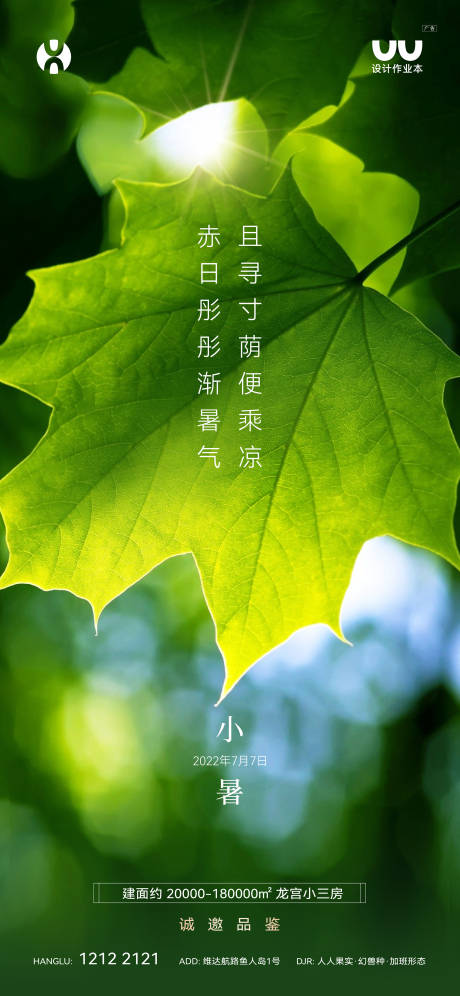 源文件下载【享设计】搜索编号：10640036329504084【地产小暑节气海报】