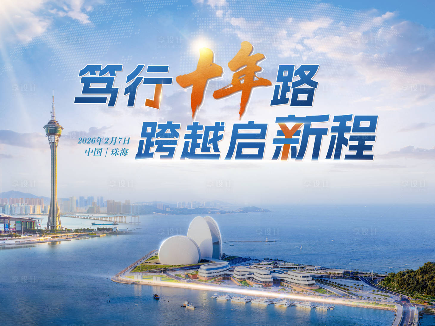 源文件下载【享设计】搜索编号：87010036162729924【笃行十年跨越启新程年会KV海报背景板】