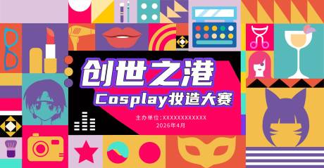 源文件下载【享设计】搜索编号：68650036193872048【Cosplay妆造大赛 】