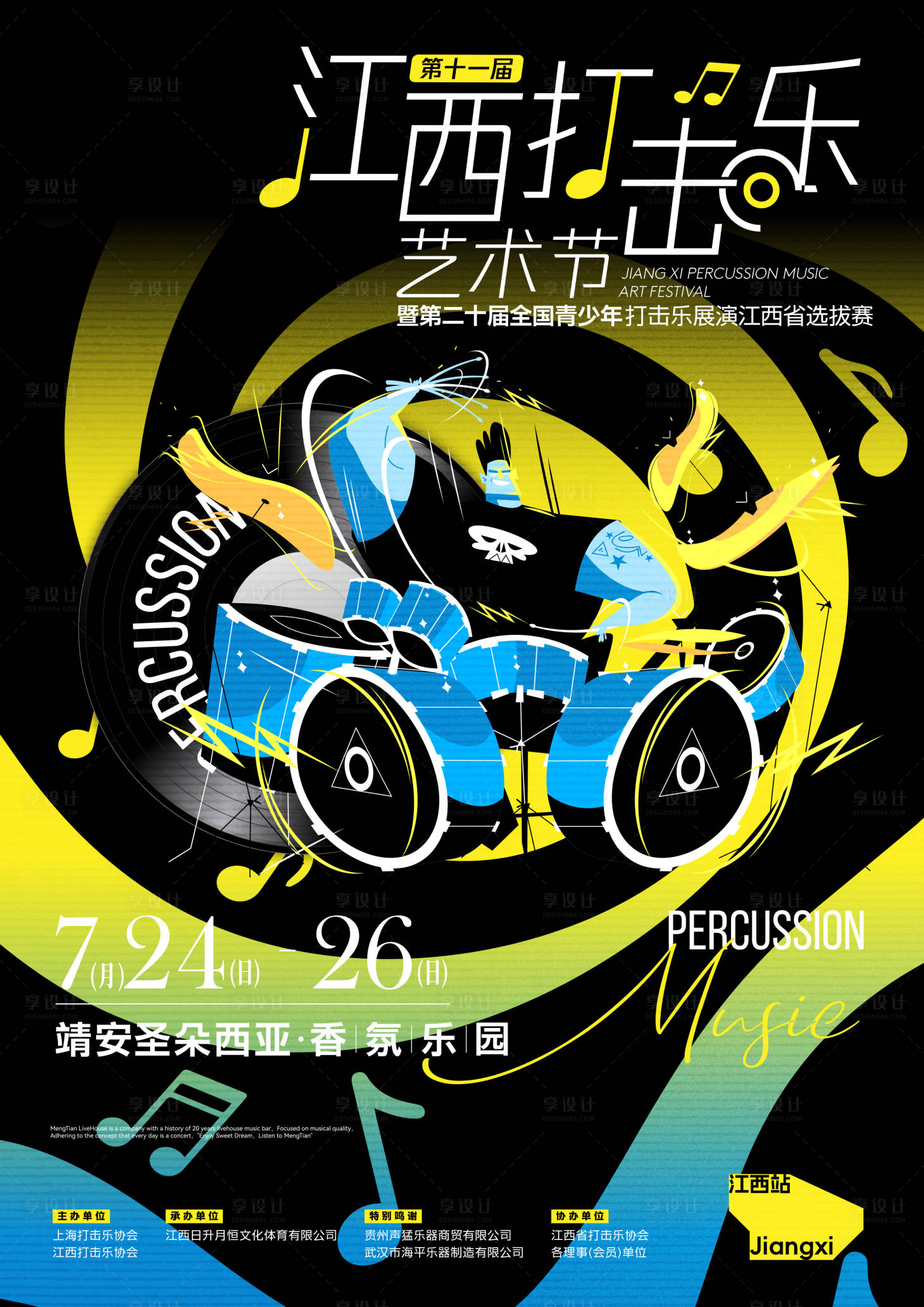 源文件下载【享设计】搜索编号：25700036282376692【江西打击乐音乐艺术节展演海报】