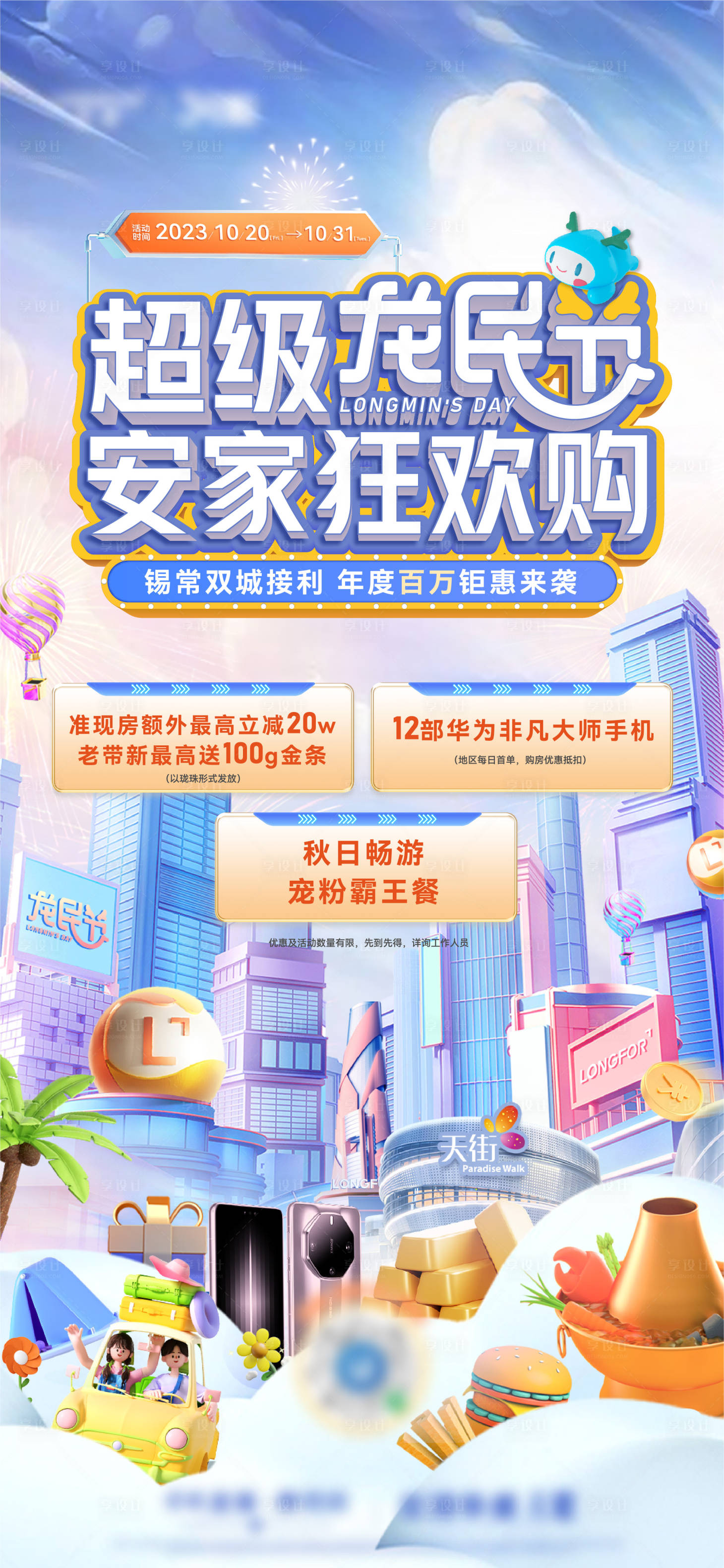 源文件下载【享设计】搜索编号：20570036649429287【地产龙民节活动海报】