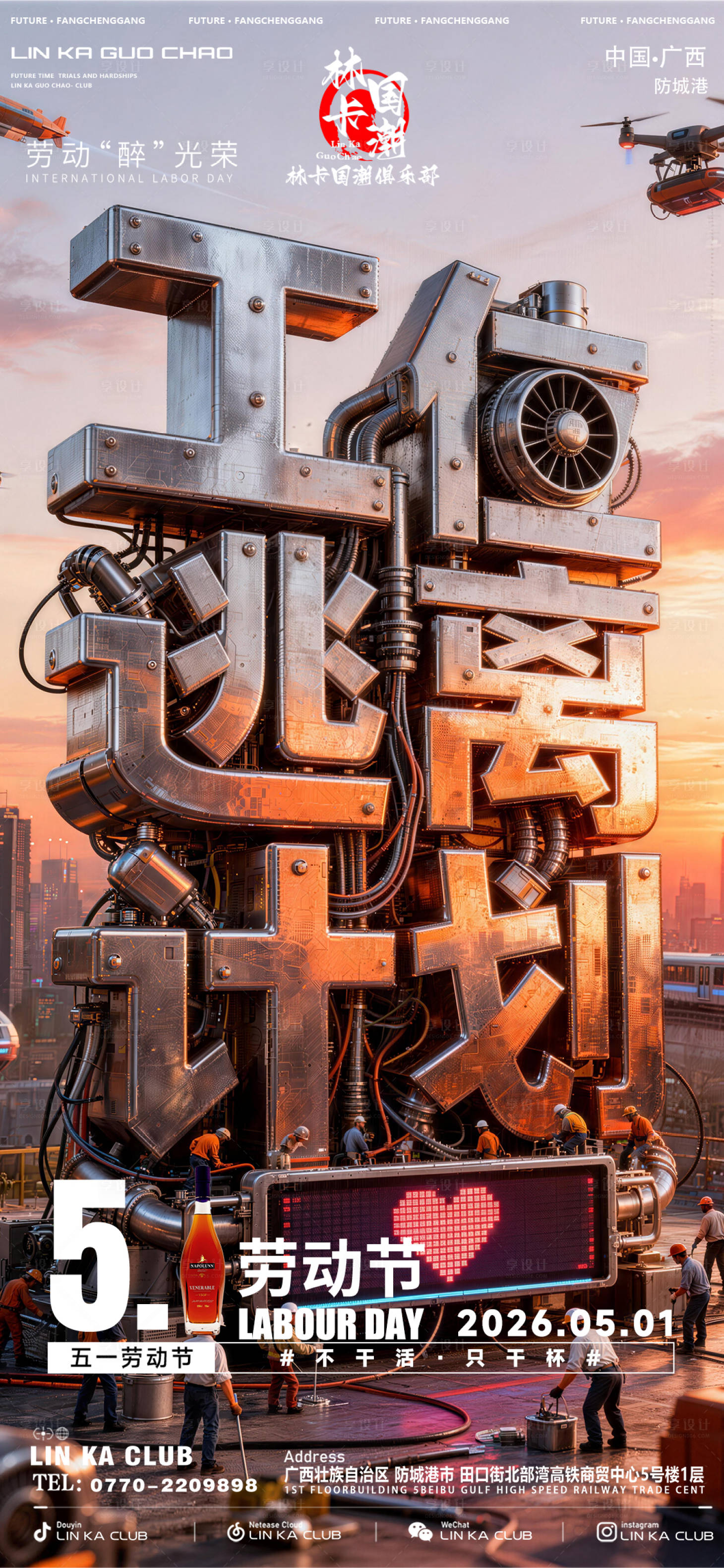 源文件下载【享设计】搜索编号：29390036590058669【酒吧五一海报】