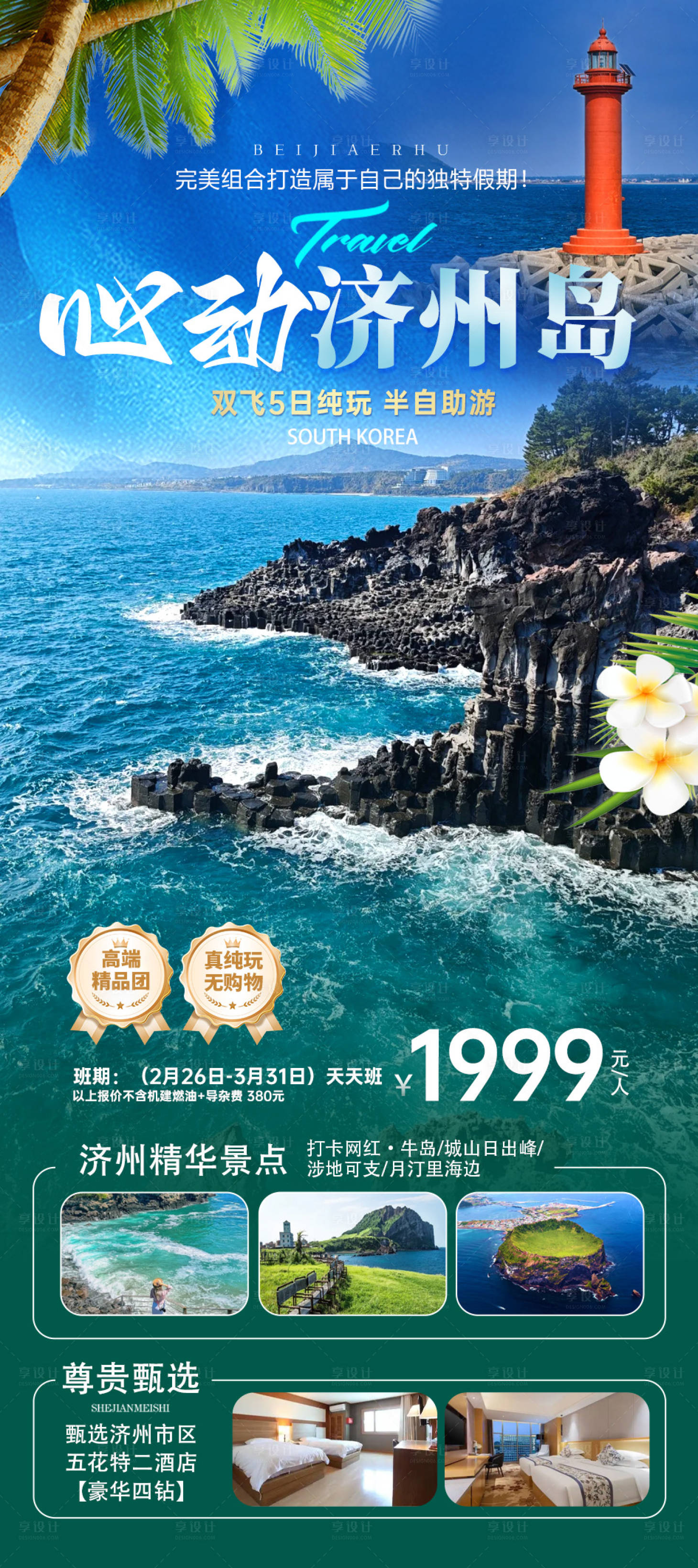源文件下载【享设计】搜索编号：49860036335336170【韩国济州岛旅游海报 】