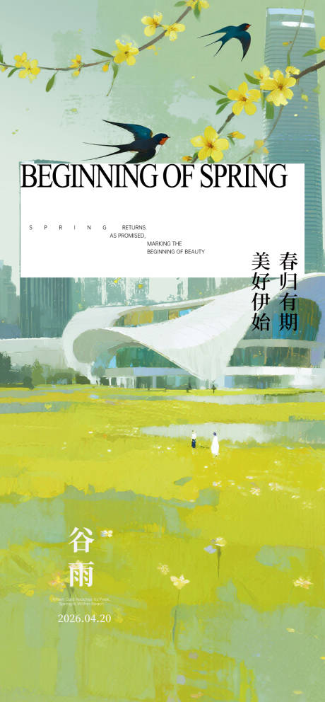 源文件下载【享设计】搜索编号：96110036438426394【谷雨节气海报】