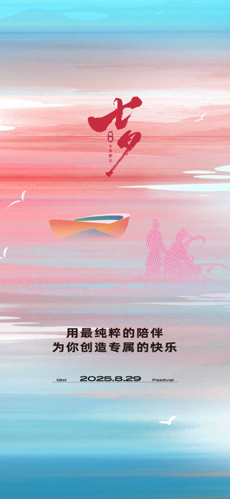 源文件下载【享设计】搜索编号：50240036458592545【七夕节】