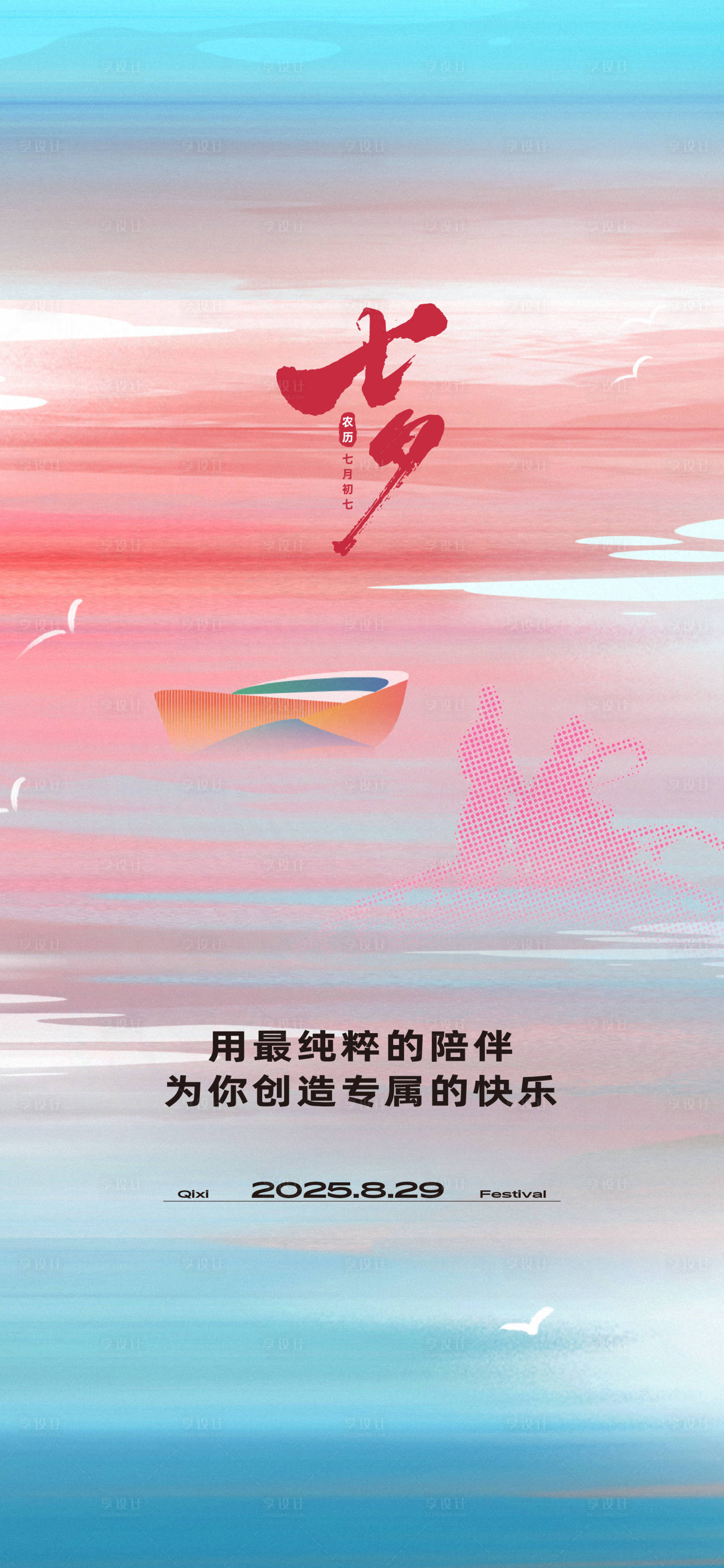 源文件下载【享设计】搜索编号：50240036458592545【七夕节】